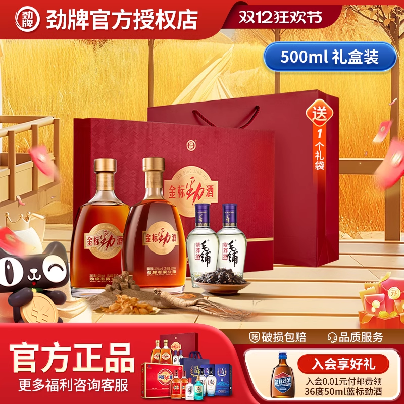 劲牌中国劲酒金标蓝标500ml*2瓶