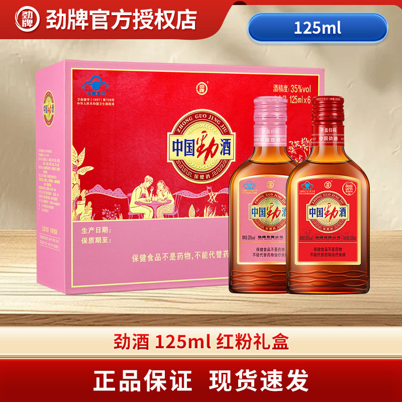 劲牌中国劲酒35度125ml*6瓶礼盒装粉色劲酒自饮小瓶官方旗舰店,酒类,白酒/调香白酒,淘宝优惠券,粉丝福利购,淘宝优惠卷