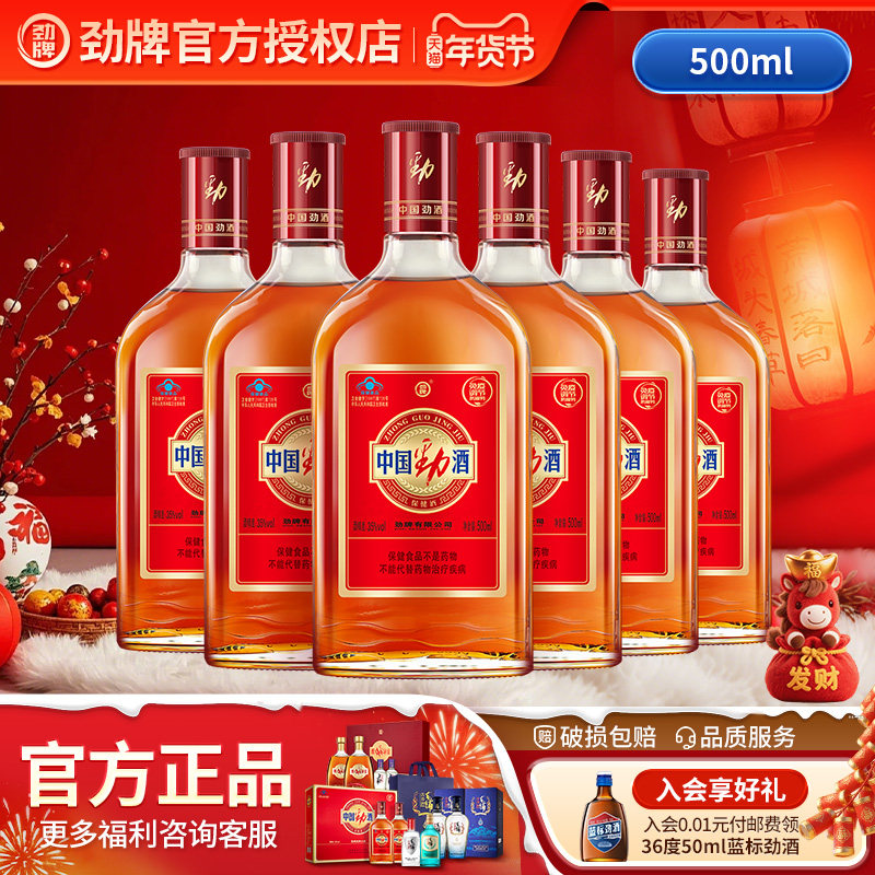 【年货爆品】劲牌中国劲酒35度500ml*6瓶装保健酒送礼官方旗舰店