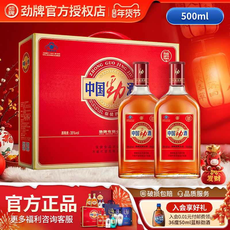 【节日送礼】劲牌中国劲酒35度500ml*2瓶*6瓶礼盒养生保健酒正品