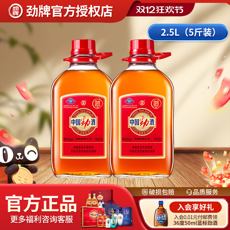 劲牌中国劲酒2.5L*2瓶10斤装家庭