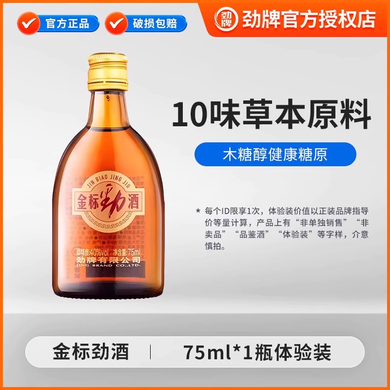 劲牌40度金标劲酒75ml*1瓶光瓶