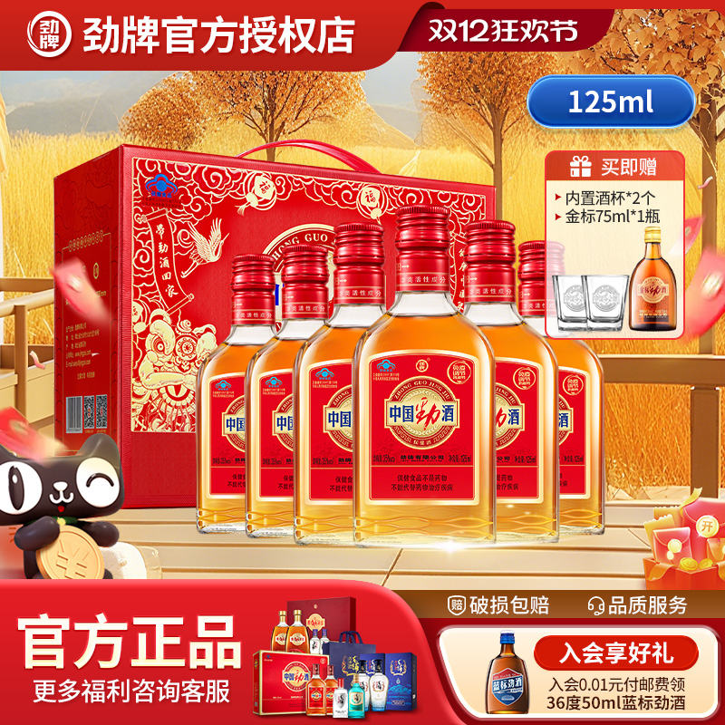 劲牌中国劲酒125ml*12瓶金标蓝标