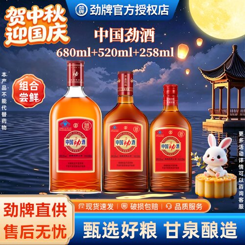 劲牌中国劲酒680ml/520ml/258ml
