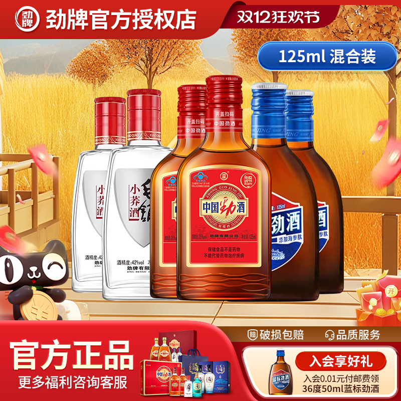 劲牌中国劲酒蓝标125ml*2瓶
