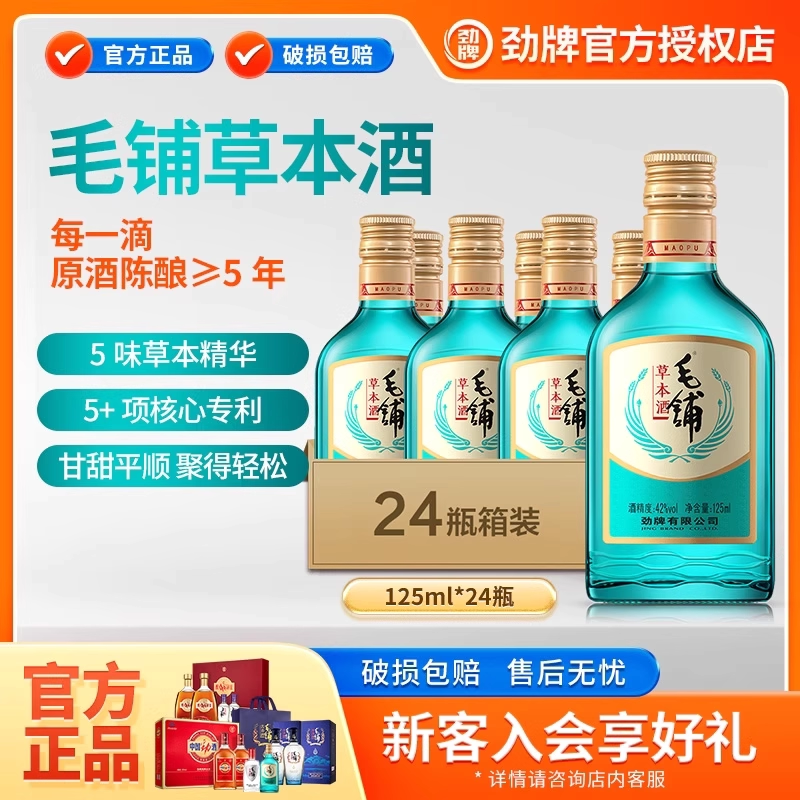 【年货送礼】劲牌毛铺草本酒125ml*24瓶装绿荞聚会自饮官方旗舰店,酒类,露酒,淘宝优惠券,粉丝福利购,淘宝优惠卷