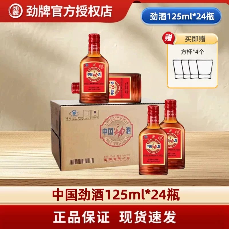 中国劲酒125ml*24瓶箱装批发图片