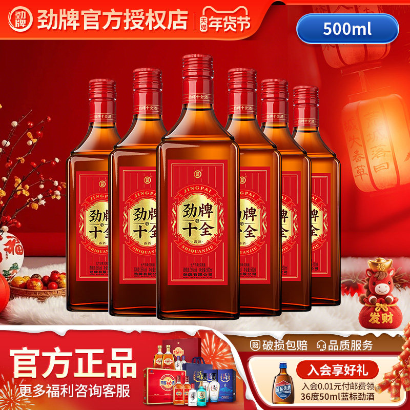 【新品】劲牌35度500ml*6瓶十全酒升级款光瓶纯粮基酒送长辈自饮,酒类,养生配制酒,淘宝优惠券,粉丝福利购,淘宝优惠卷