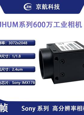 京航JHUM600BsSONY58帧600万像素win10 linux halcon SDK工业相机