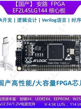 【国产】安路 EF2L45LG144 FPGA开发板/核心板 替代EP4CE10E22C8N