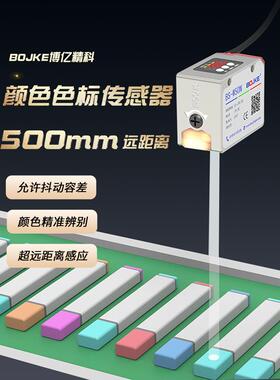 RS485输出500mmBS-500NP远距离颜色识别传感器色标光电开关感应器