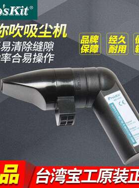 台湾宝工 MS-C002迷你电动吹吸尘器 吹吸尘机 电脑除尘器吹吸两用