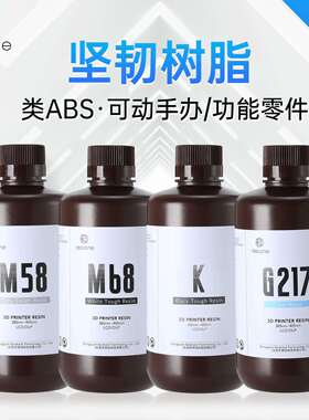 Resione LCDDLP坚韧性光敏树脂3D打印机耗材手办专用 M58M68KG217