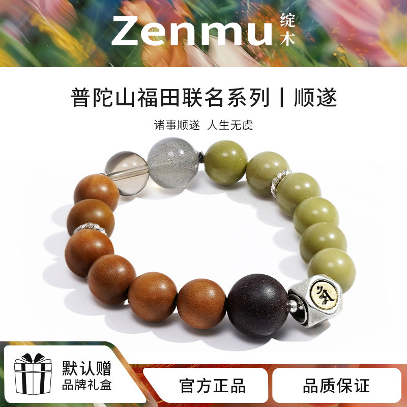 绽木&普陀山福田男女情侣手串