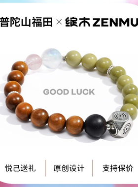绽木&普陀山福田男女情侣款手串