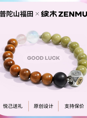 绽木&普陀山福田男女情侣款手串