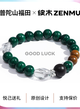 绽木&普陀山联名 孔雀石老山檀手串【一路绿灯】成长礼纪念品
