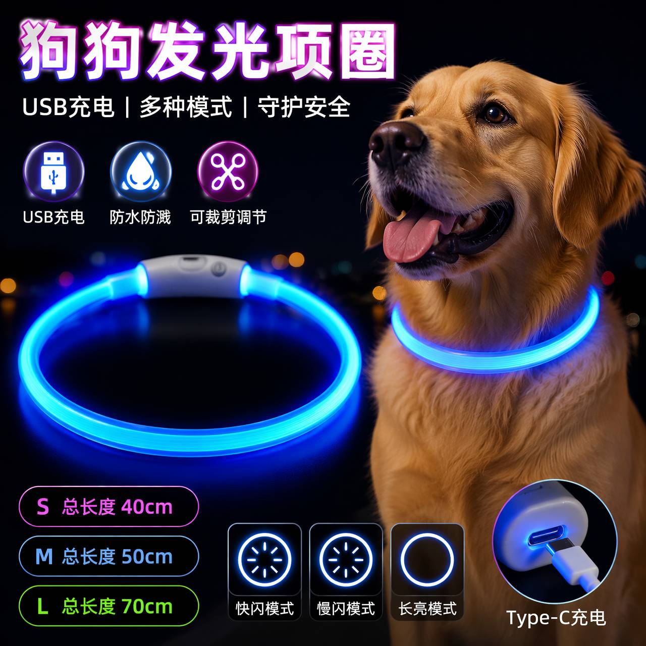 狗狗发光项圈狗项圈发光USB充电LED发光脖圈type-c宠物发光项圈