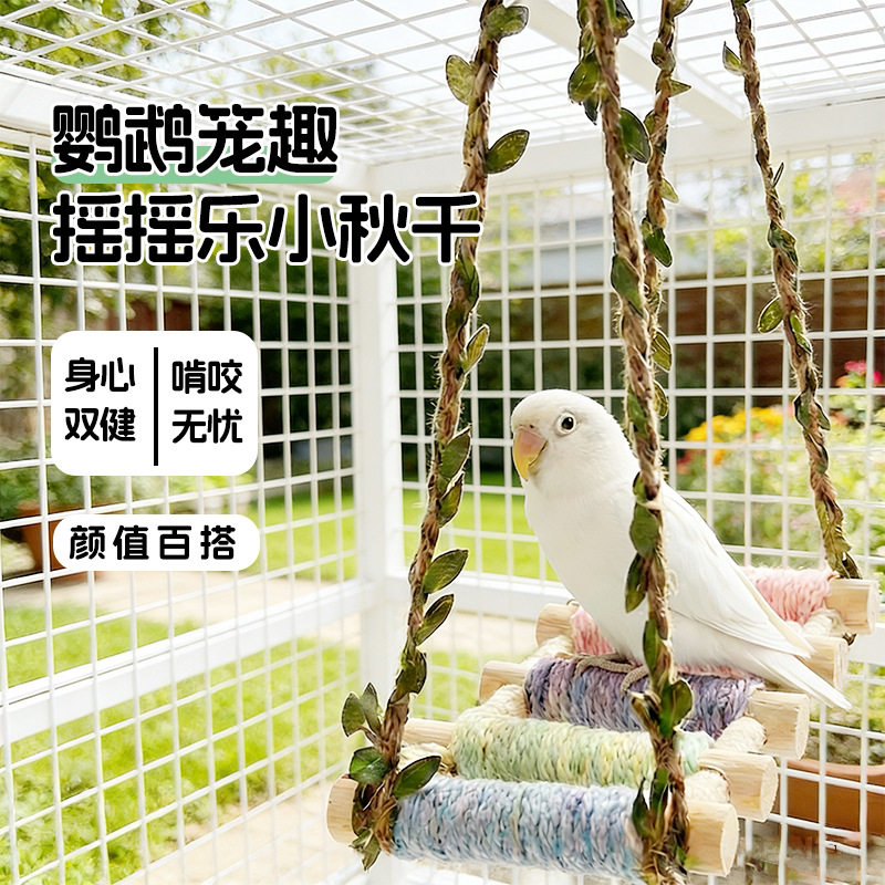 鹦鹉秋千玩具站杆棉绳编织鸟窝吊床磨牙啃咬鸟笼鸟笼装饰站杆云梯