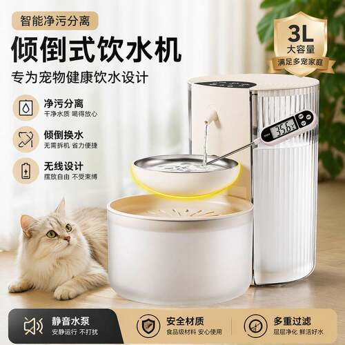 宠物智能饮水机净污分离倾倒式3L