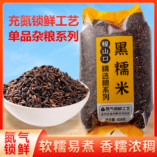 黑糯米新货血糯米五谷杂粮黏米农家自产黑米粥黑香米黏米紫米袋装