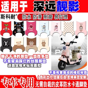 适用于深远靓影电动车脚垫深远靓影可爱卡通防水防滑皮革脚踏垫
