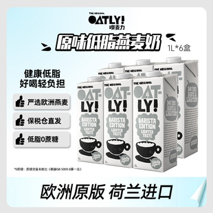 荷兰进口Oatly低脂咖啡大师燕麦奶植物蛋白饮料早餐奶营养1L*6盒