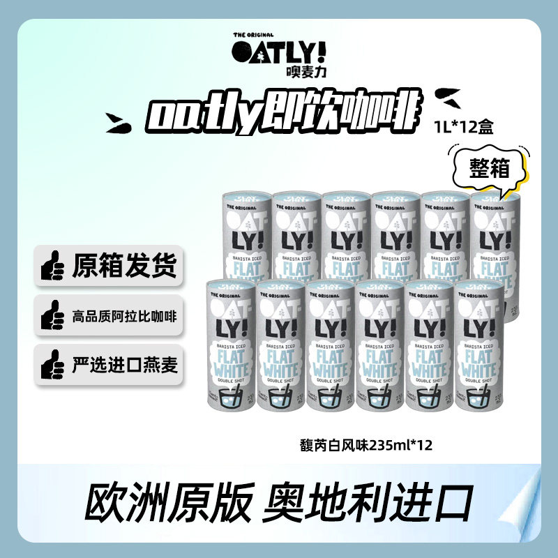 欧洲进口oatly即饮咖啡馥芮白焦糖玛奇朵卡普奇诺风味235ml*12瓶
