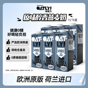 荷兰进口Oatly原味醇香咖啡大师燕麦奶营养植物蛋白饮料1L*6盒