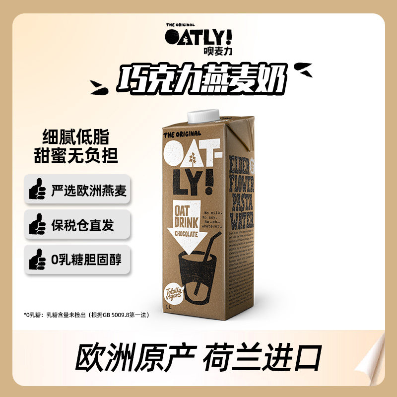荷兰进口OATLY咖啡大师巧克力燕麦奶植物蛋白饮料营养早餐0乳糖1L