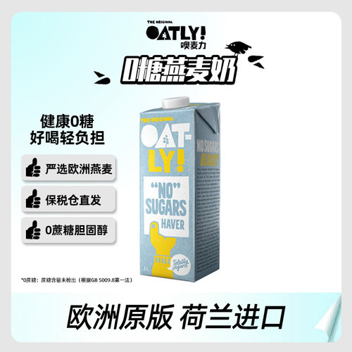 荷兰进口Oatly咖啡大师0糖燕麦奶0乳糖植物蛋白饮料膳食纤维1L