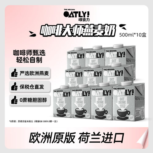 OATLY咖啡大师燕麦奶咖啡伴侣植物蛋白饮料500ml*10瓶