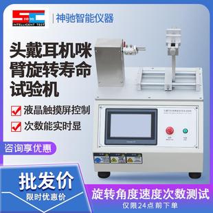 头戴耳机扭转寿命试验机伸缩疲劳测试扭曲疲劳测试耳机臂扭转测试