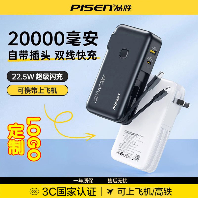 【3C认证 可上飞机】品胜可定制20000毫安大容量充电宝自带充电头数据线22.5W快充电霸适用苹果17华为小米