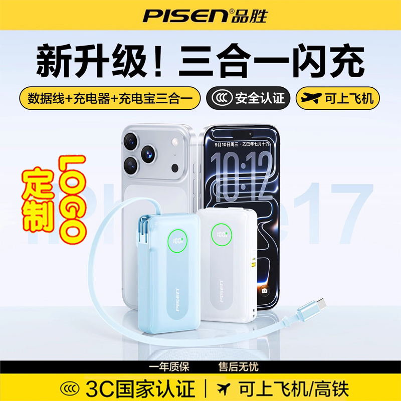 【3C认证充电宝】品胜三合一35W自带伸缩线插头快充小巧便携10000毫安2025新款大容量适用苹果17移动电源