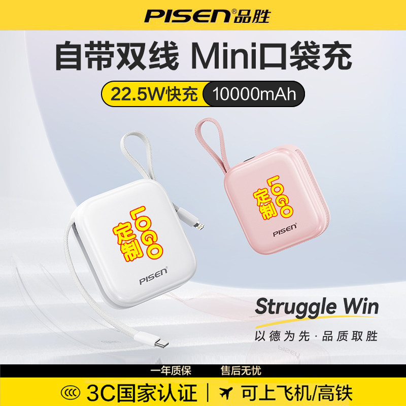 【3C认证充电宝 可上飞机】品胜2025新款可定制自带双线22.5W快充迷你便携10000毫安移动电源适用小米苹果17
