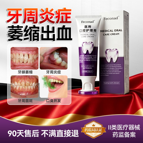 Feconad(德国)医用牙齿修复牙周炎牙龈出血萎缩肿痛抗敏菌斑正品