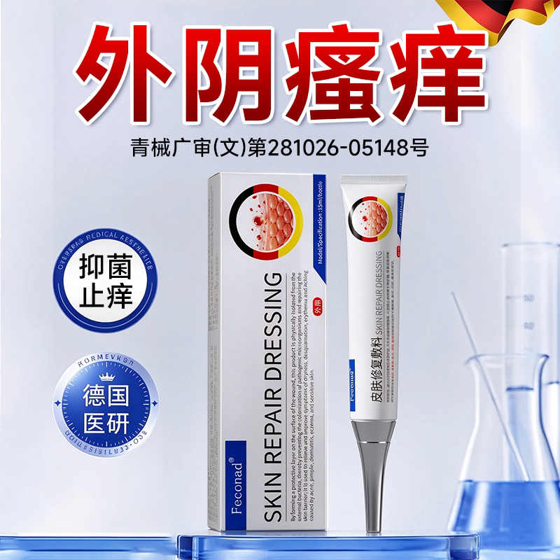 女性外阴湿疹瘙痒膏去私处止痒白斑专用抑菌大腿内侧皮肤性皮炎