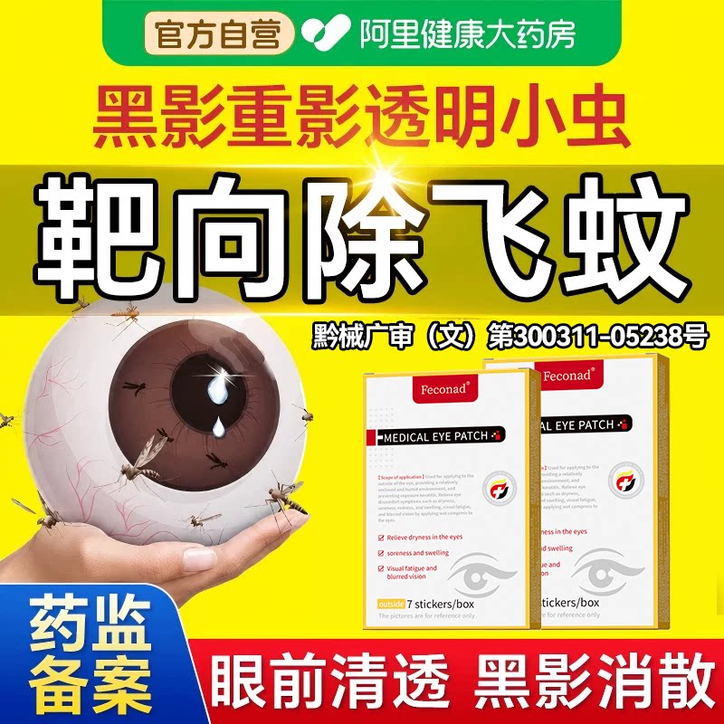 飞蚊玻璃体浑浊症眼贴眼前黑影飘动眼睛模糊看不清明目护眼贴冷敷