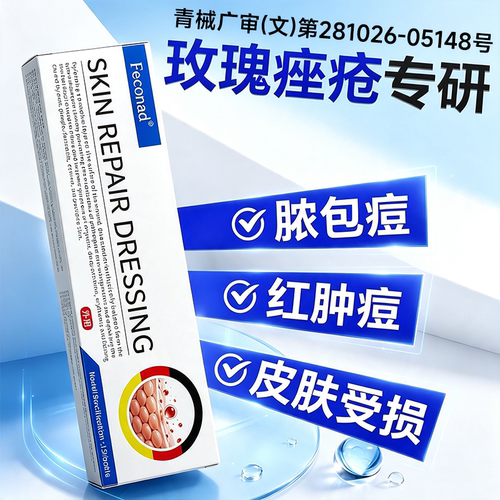 Feconad玫瑰痤疮修复屏障医用皮肤修复凝胶敷料皮肤泛红痘痘克星