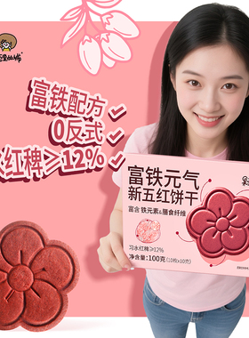 果壳里的城富铁元气小红花饼干新五红养饼干补充铁元素健康零食