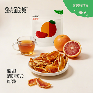 果壳里的城血橙干果脯袋装休闲零食办公室酸甜小吃即食水果干