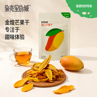 果壳里的城甜心芒果干开袋即食休闲食品袋装水果干蜜饯零食