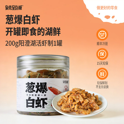 果壳里的城葱爆白虾虾干零食熟食