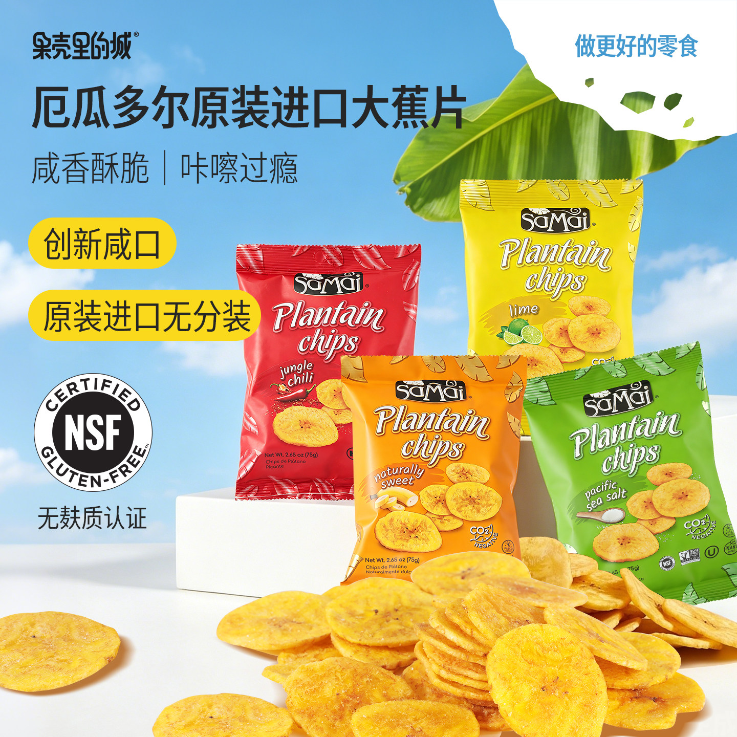 厄瓜多尔进口咸口大蕉片海盐辣椒香蕉片果蔬脆片无麸质解馋零食