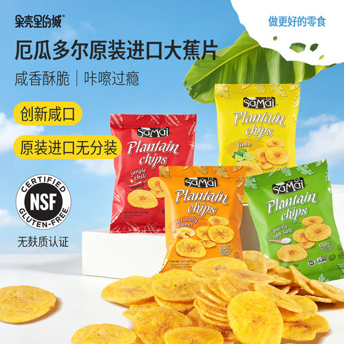 厄瓜多尔咸口大蕉片无麸质香蕉片