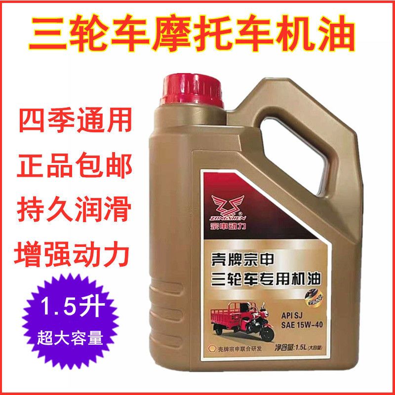 三轮车机油正品宗申福田重载三轮摩托车机油SG15W-40四季通用包邮