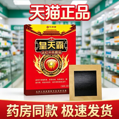 仁安堂皇天霸远红外热敷膏药贴