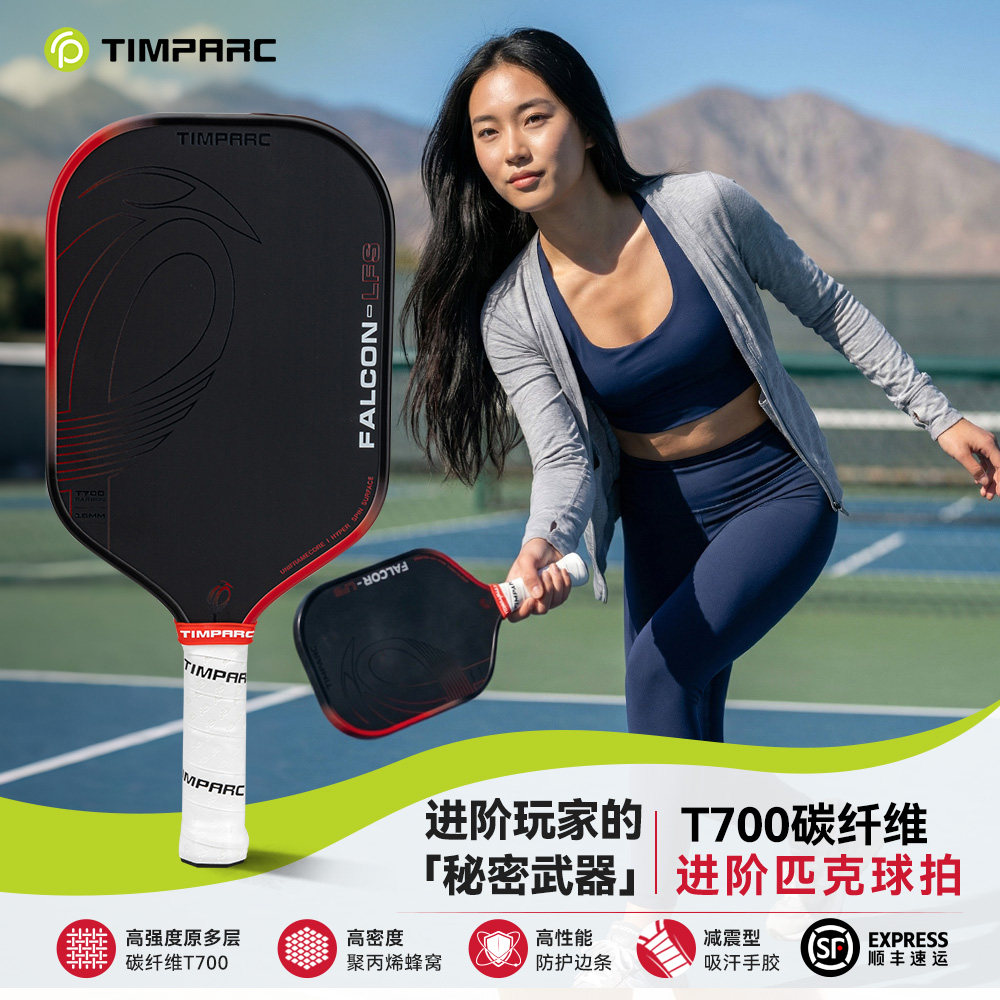 TIMPARC进阶匹克球拍T700碳纤维专业比赛训练减震球拍猎鹰系列