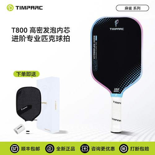 TIMPARCT800碳纤维匹克球拍